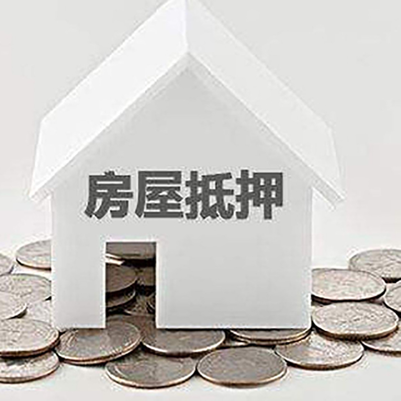 安义重庆房子抵押贷款办理优势