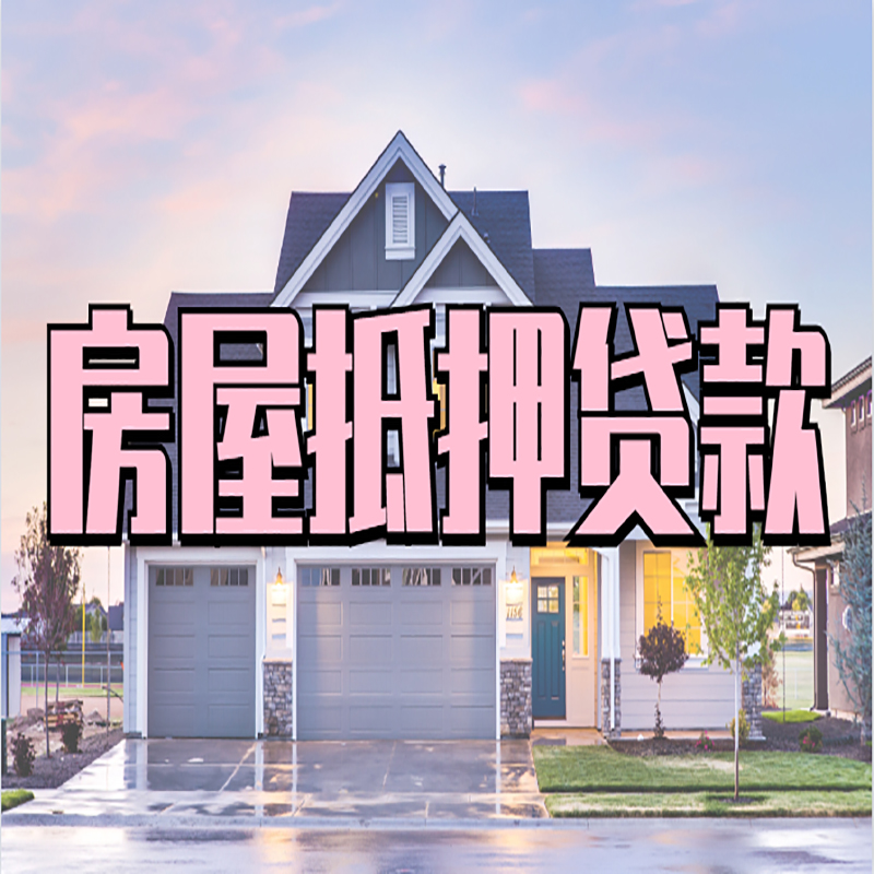 安义办理房屋抵押贷款条件有哪些--重庆房屋抵押贷款