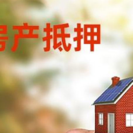 安义房产抵押贷款申请条件？