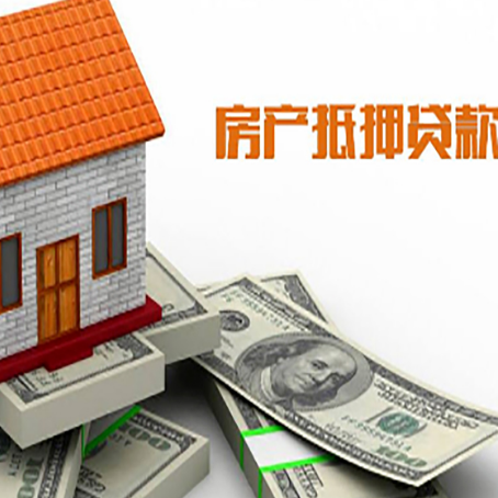 安义房产抵押贷款找担保公司更安心