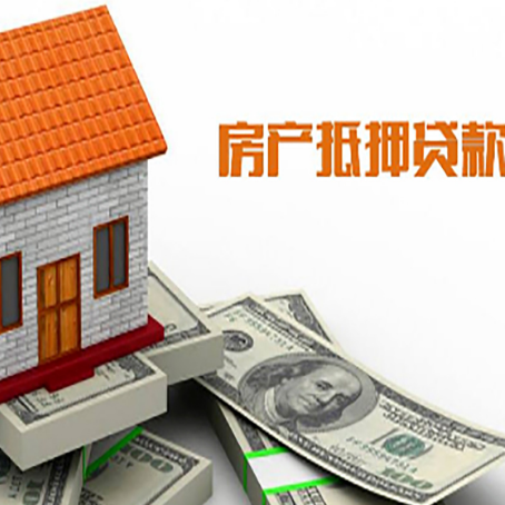 安义房产抵押贷款更高能贷多少钱呢?
