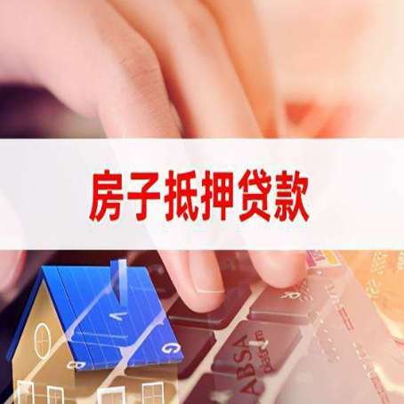 安义房产抵押贷款流程是怎样的