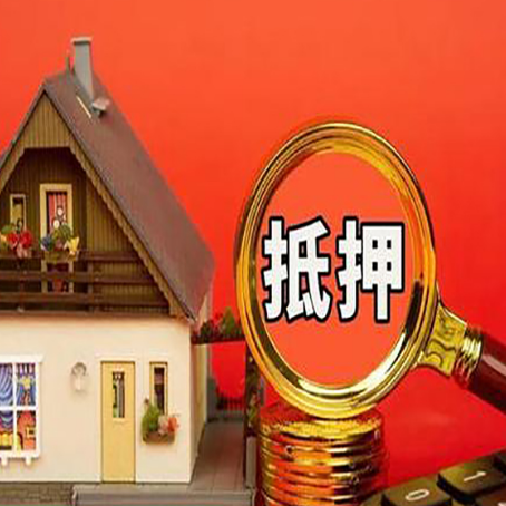 安义房屋抵押贷款担保的风险有哪些?