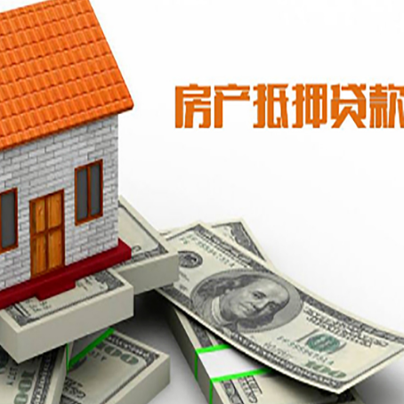 安义房屋抵押贷款利率全解析