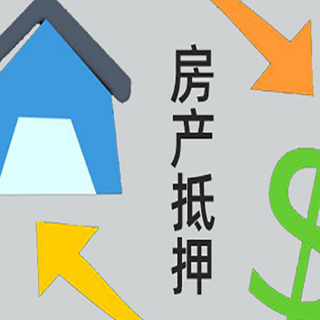 安义房屋抵押贷款可以贷多少钱?